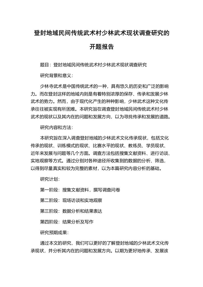 登封地域民间传统武术村少林武术现状调查研究的开题报告