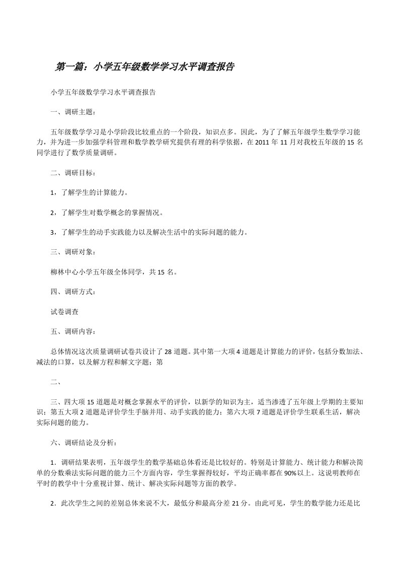 小学五年级数学学习水平调查报告[修改版]