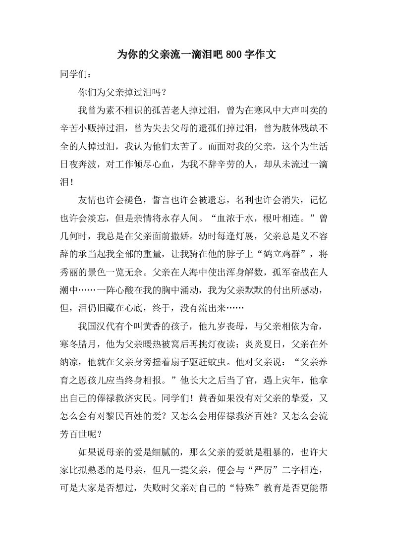 为你的父亲流一滴泪吧800字作文