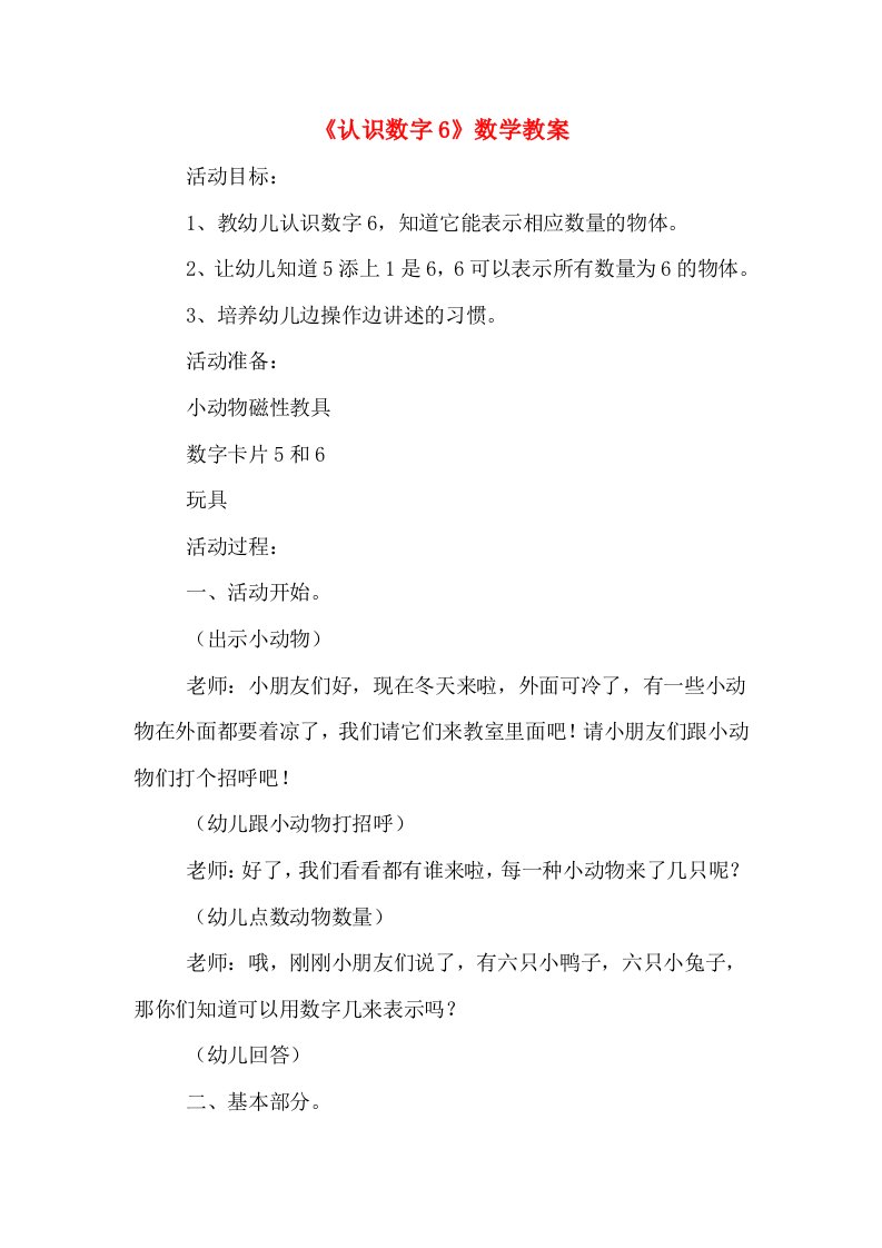 《认识数字6》数学教案