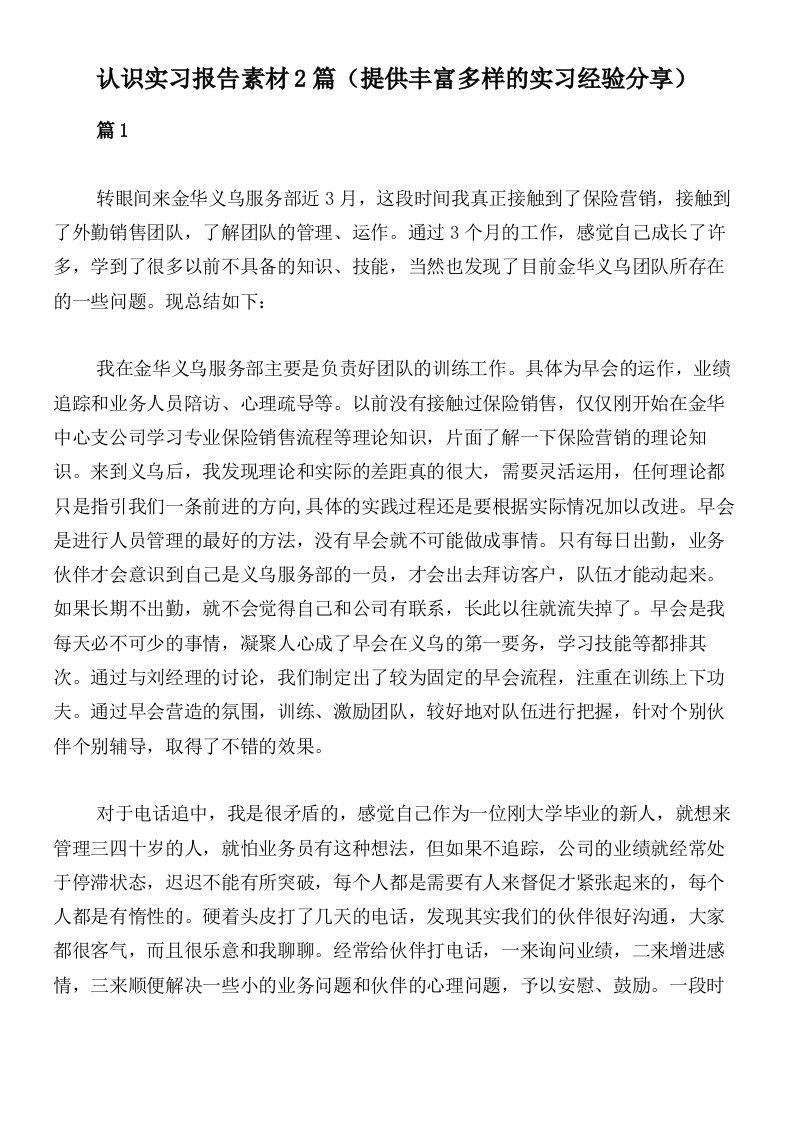 认识实习报告素材2篇（提供丰富多样的实习经验分享）