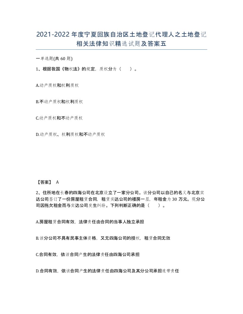 2021-2022年度宁夏回族自治区土地登记代理人之土地登记相关法律知识试题及答案五