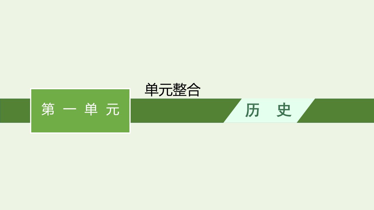 2022年新教材高中历史第一单元食物生产与社会生活单元整合课件部编版选择性必修二