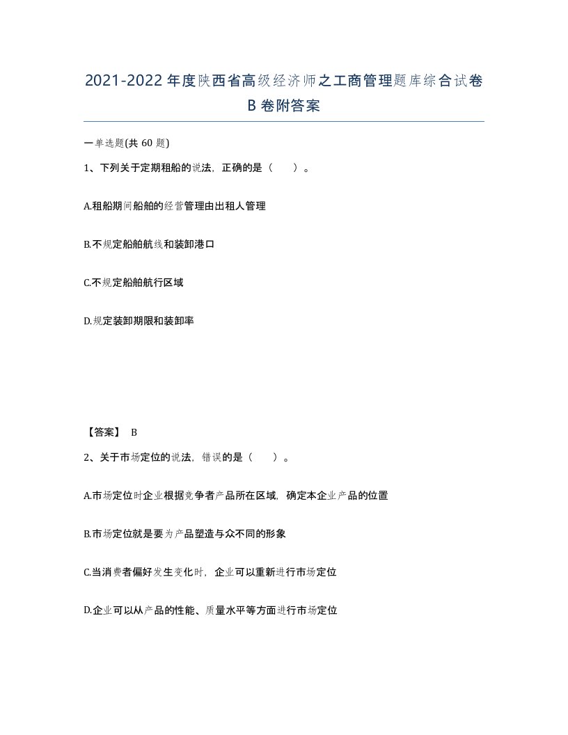 2021-2022年度陕西省高级经济师之工商管理题库综合试卷B卷附答案