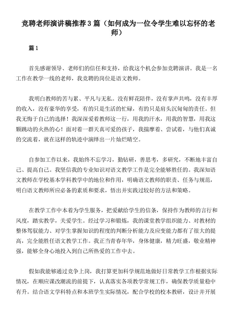 竞聘老师演讲稿推荐3篇（如何成为一位令学生难以忘怀的老师）