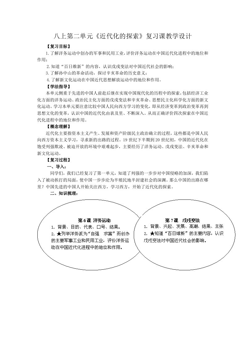 《近代化的探索》复习课教学设计