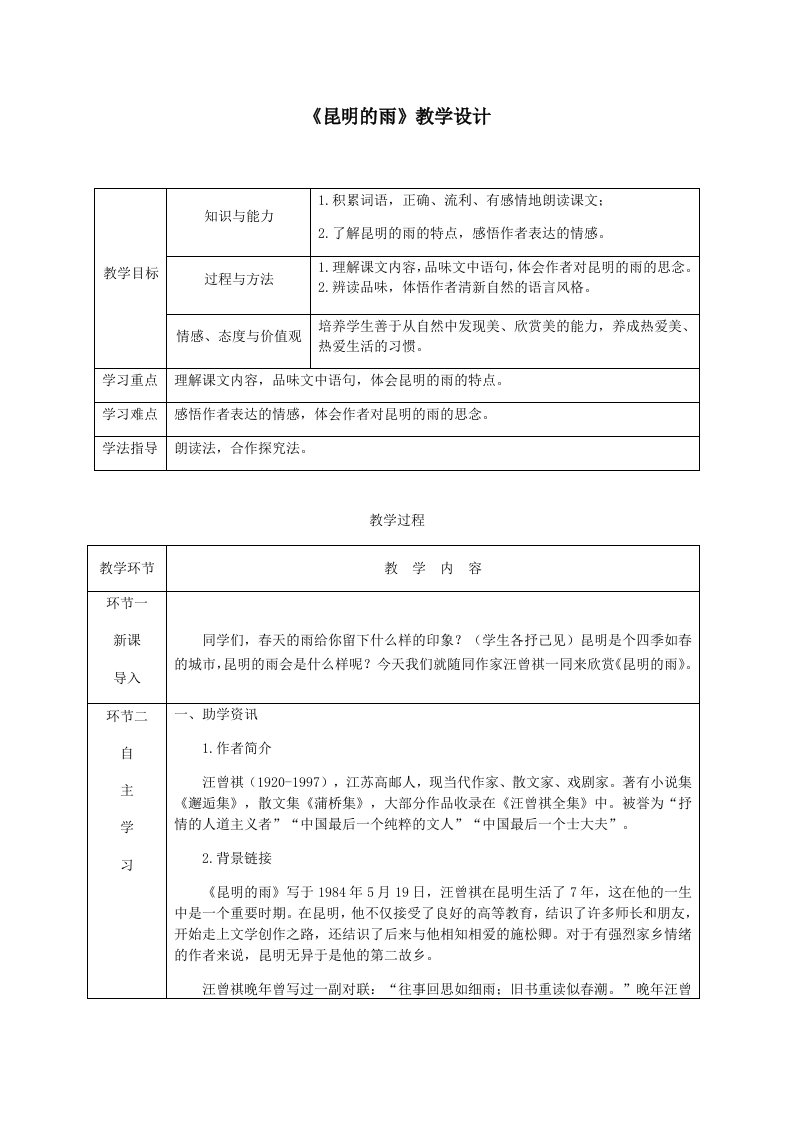 《昆明的雨》教学设计（表格）