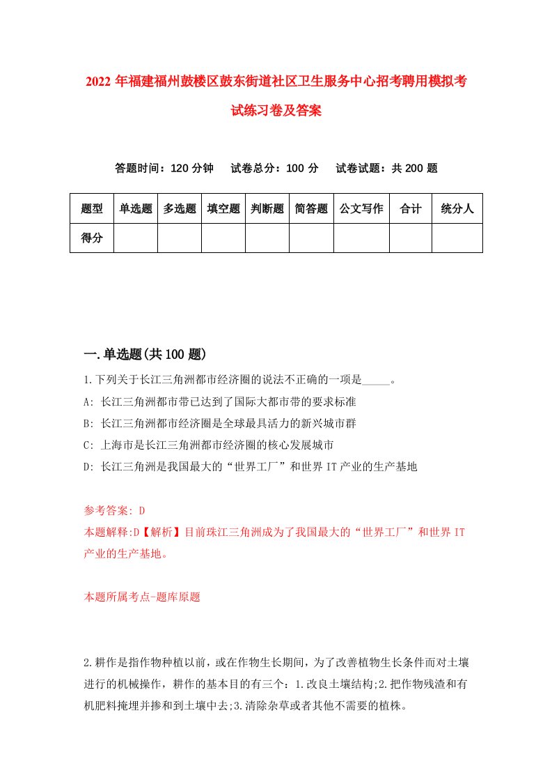 2022年福建福州鼓楼区鼓东街道社区卫生服务中心招考聘用模拟考试练习卷及答案第2期