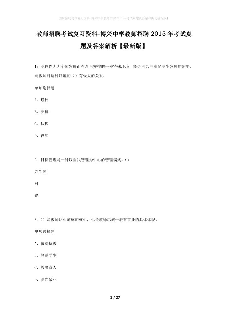 教师招聘考试复习资料-博兴中学教师招聘2015年考试真题及答案解析最新版