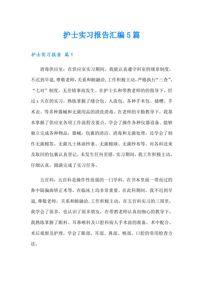 护士实习报告汇编5篇