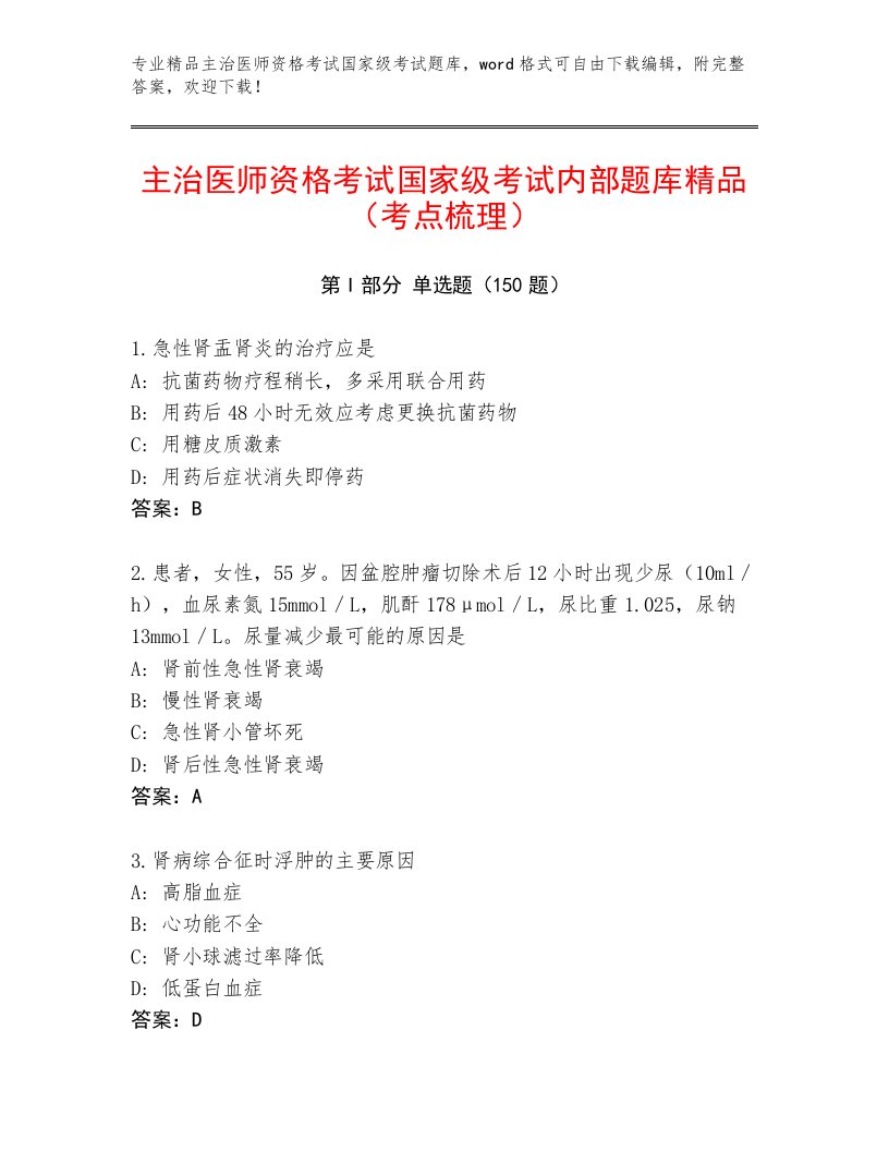 内部主治医师资格考试国家级考试内部题库及答案（各地真题）