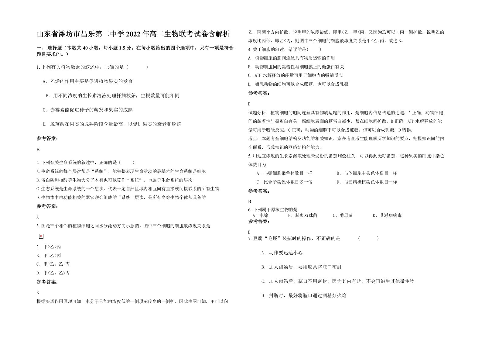 山东省潍坊市昌乐第二中学2022年高二生物联考试卷含解析