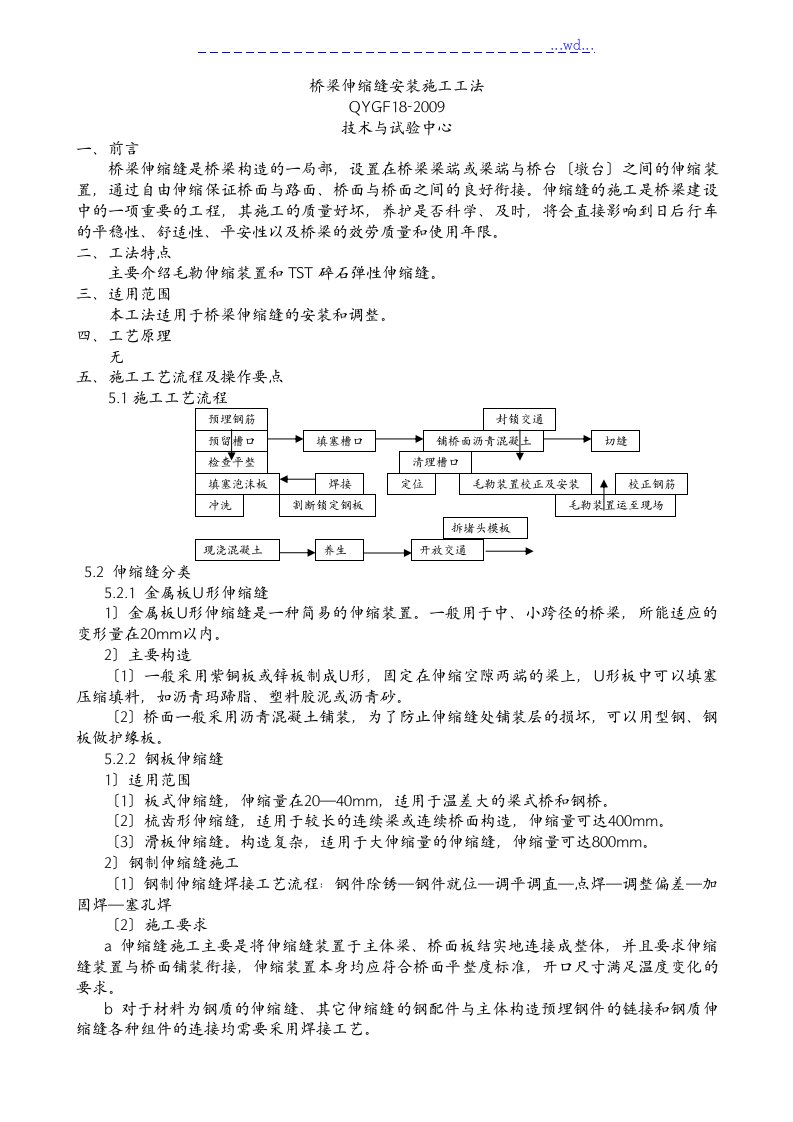 桥梁伸缩缝安装施工工法