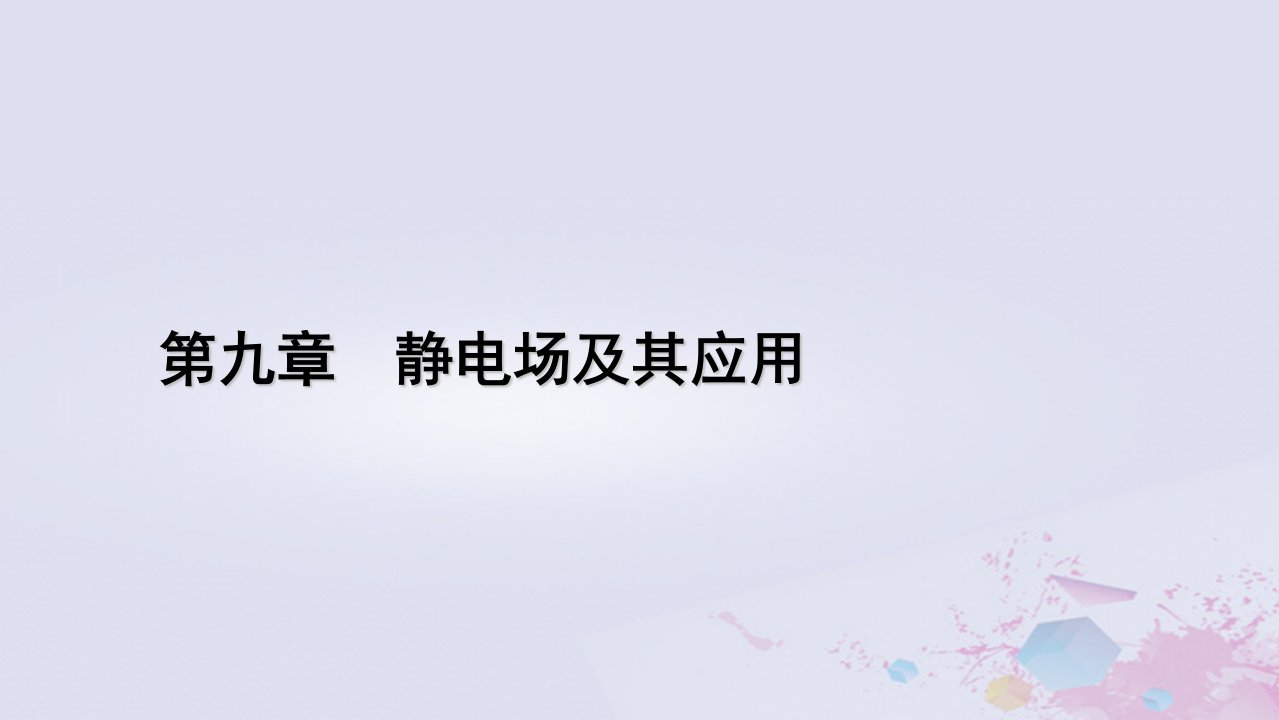 新教材适用2023_2024学年高中物理第9章静电场及其应用4静电的防止与利用课件新人教版必修第三册