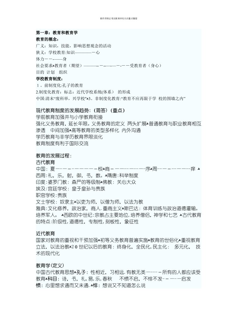 教师资格证考试教育学知识点重点整理