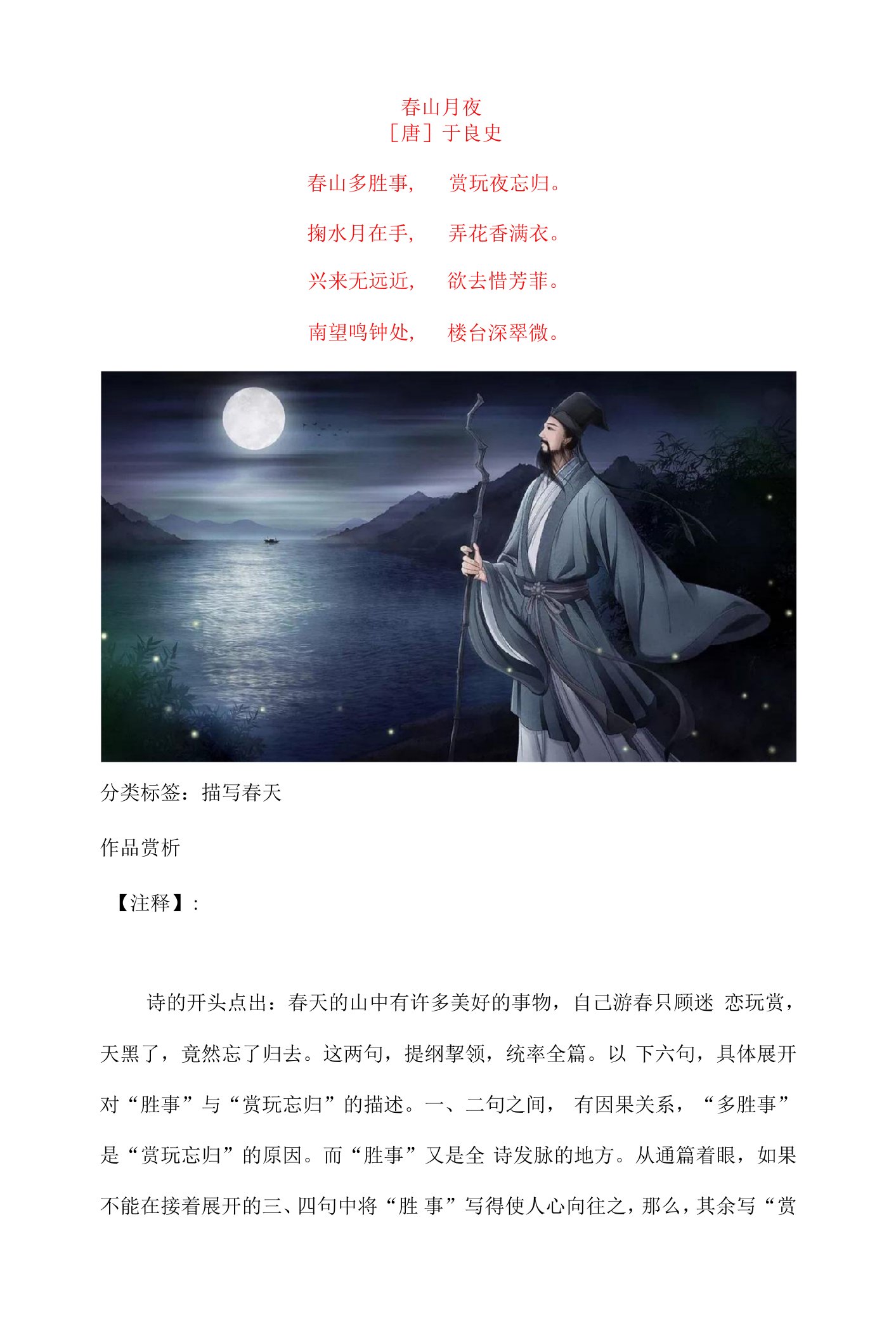 于良史《春山月夜》原文及赏析