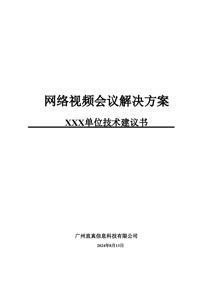 精选某公司网络视频会议解决方案