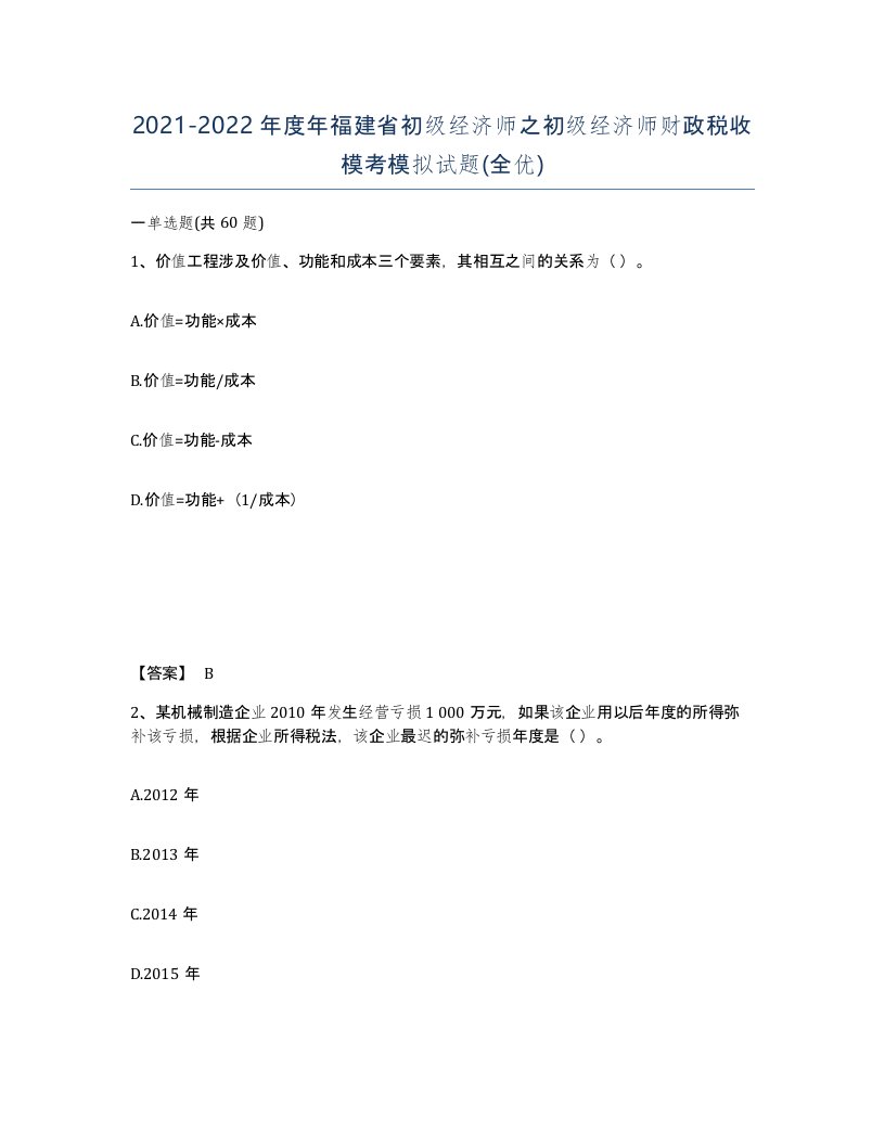 2021-2022年度年福建省初级经济师之初级经济师财政税收模考模拟试题全优