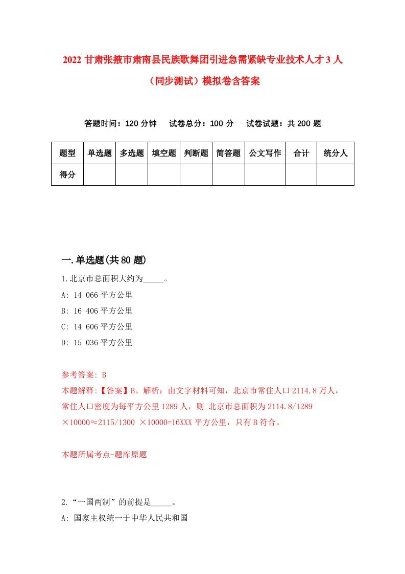 2022甘肃张掖市肃南县民族歌舞团引进急需紧缺专业技术人才3人同步测试模拟卷含答案9