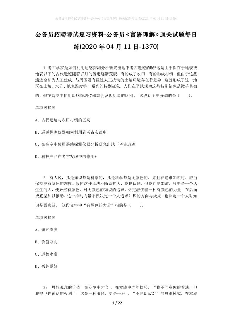 公务员招聘考试复习资料-公务员言语理解通关试题每日练2020年04月11日-1370