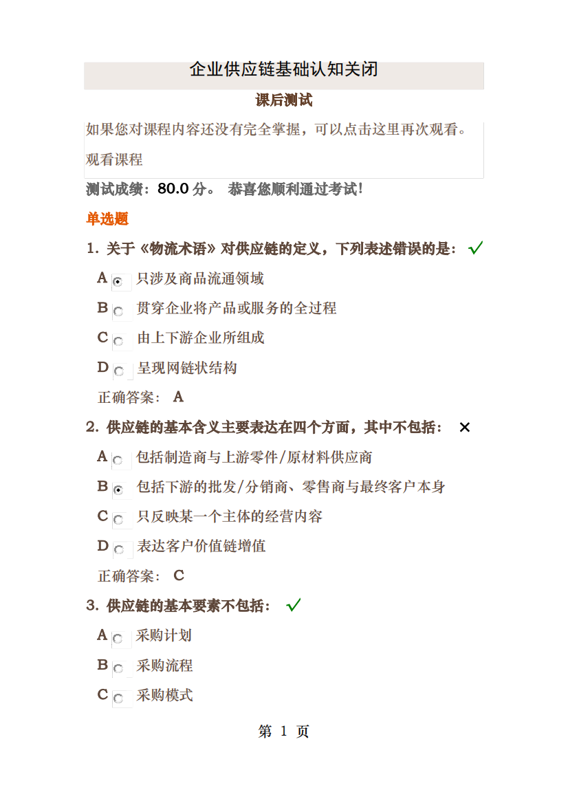 企业供应链基础认知时代光华满分课后测试
