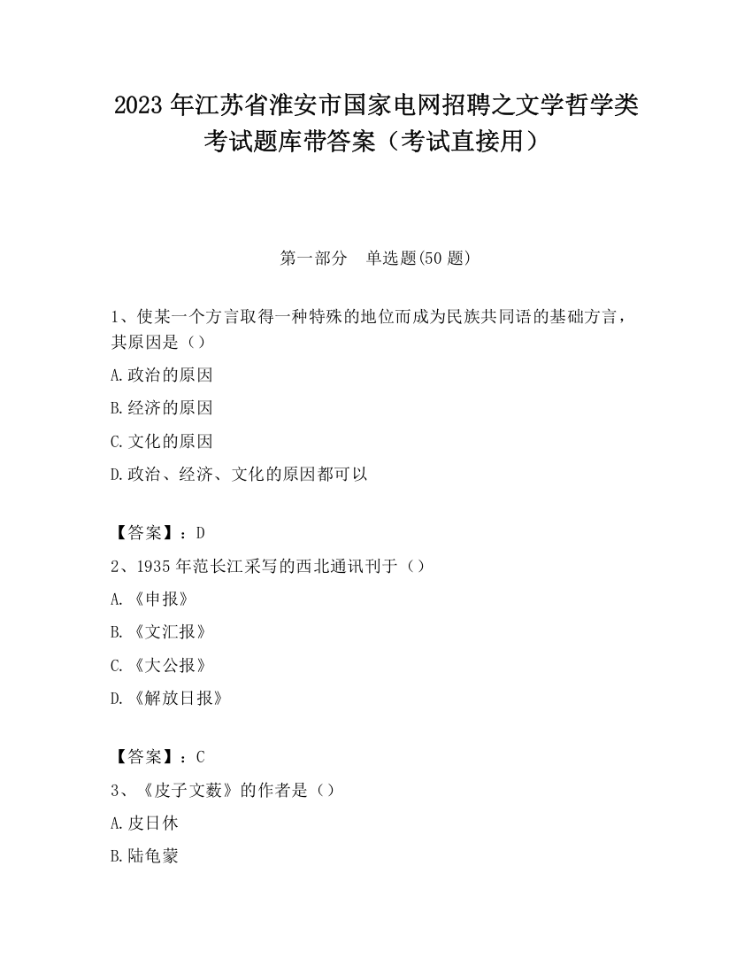 2023年江苏省淮安市国家电网招聘之文学哲学类考试题库带答案（考试直接用）