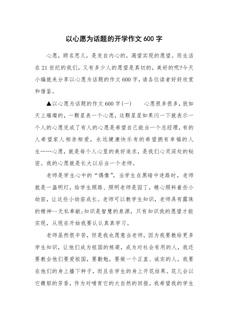 以心愿为话题的开学作文600字