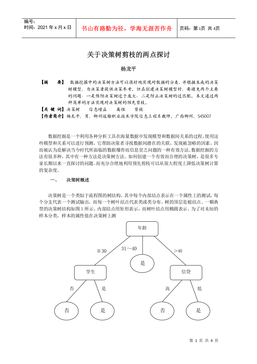 关于决策树剪枝的两点探讨