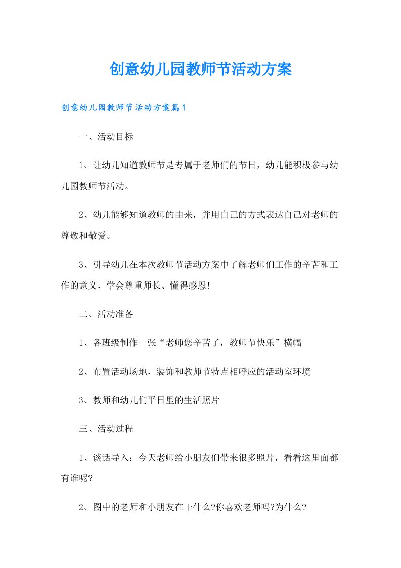 创意幼儿园教师节活动方案