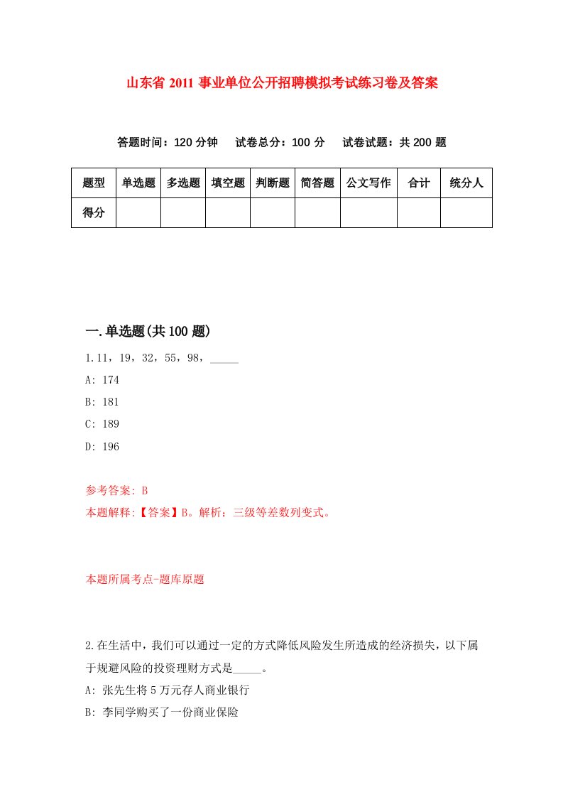 山东省2011事业单位公开招聘模拟考试练习卷及答案第2期