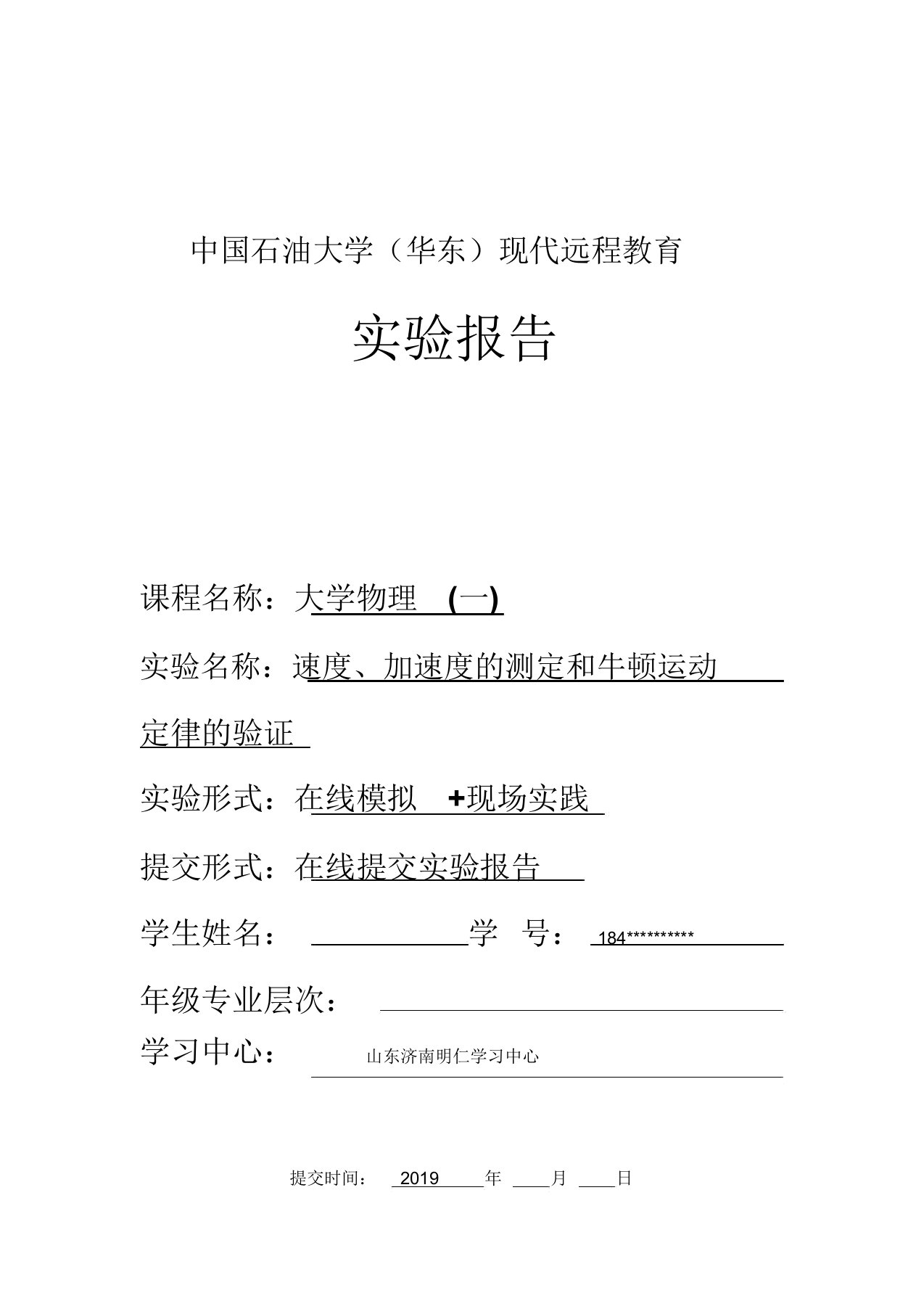 《大学物理(一)》实验报告(速度、加速度的测定和牛顿运动定律的验证)