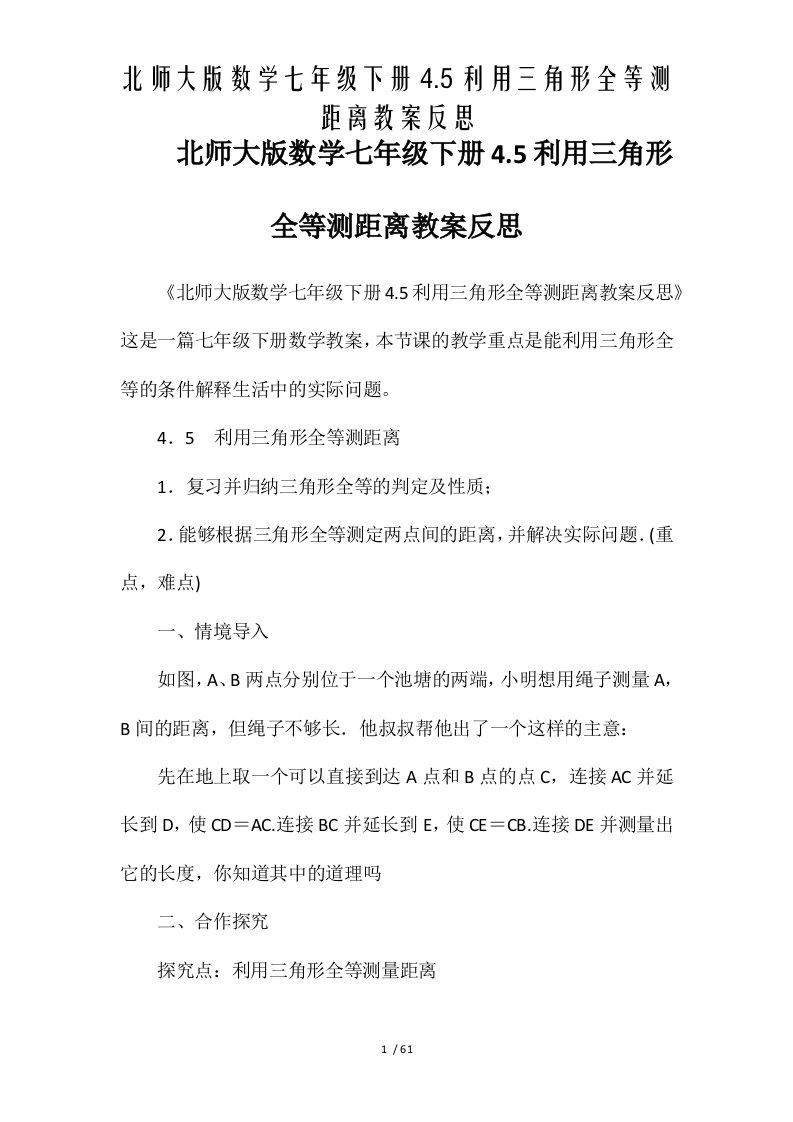 北师大版数学七年级下册4.5利用三角形全等测距离教案反思[word文档可编辑]