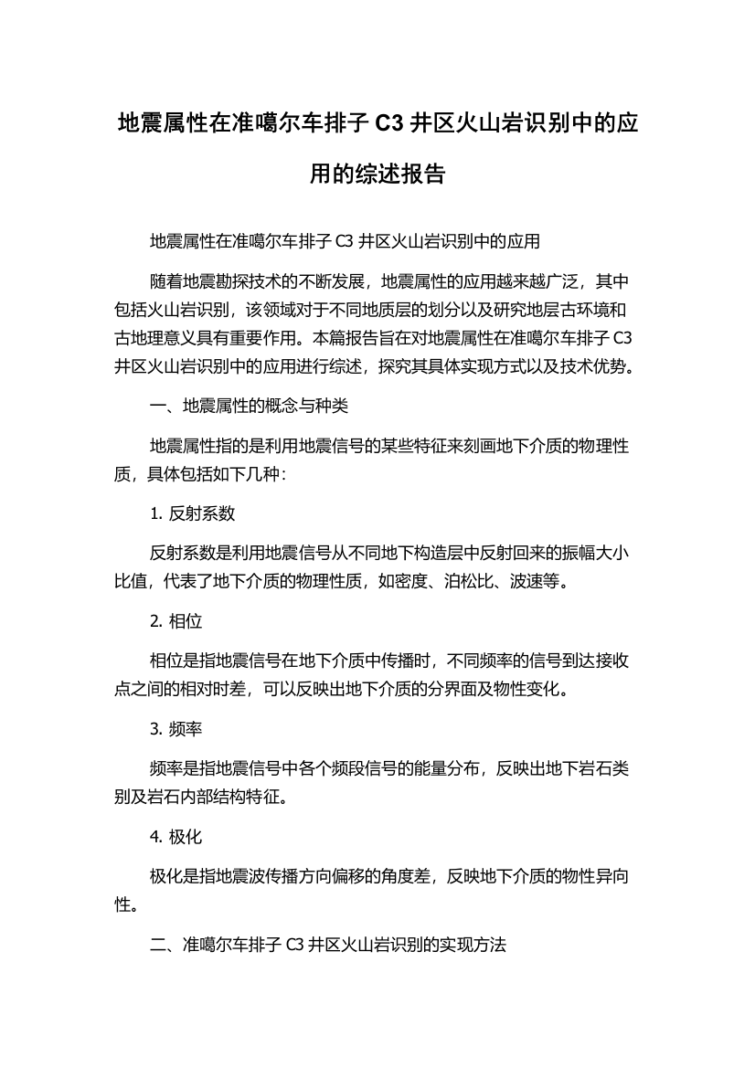 地震属性在准噶尔车排子C3井区火山岩识别中的应用的综述报告