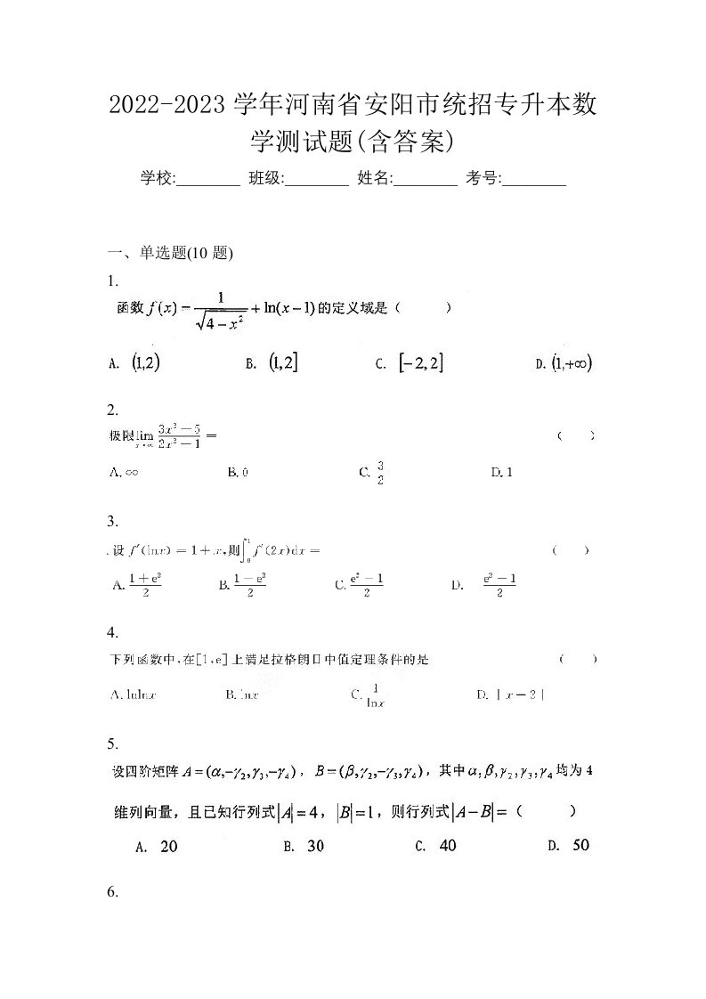 2022-2023学年河南省安阳市统招专升本数学测试题含答案