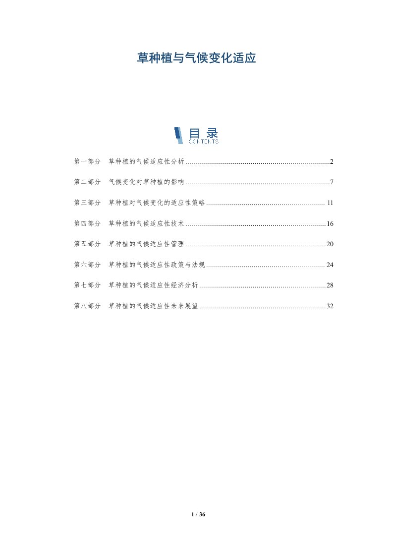 草种植与气候变化适应