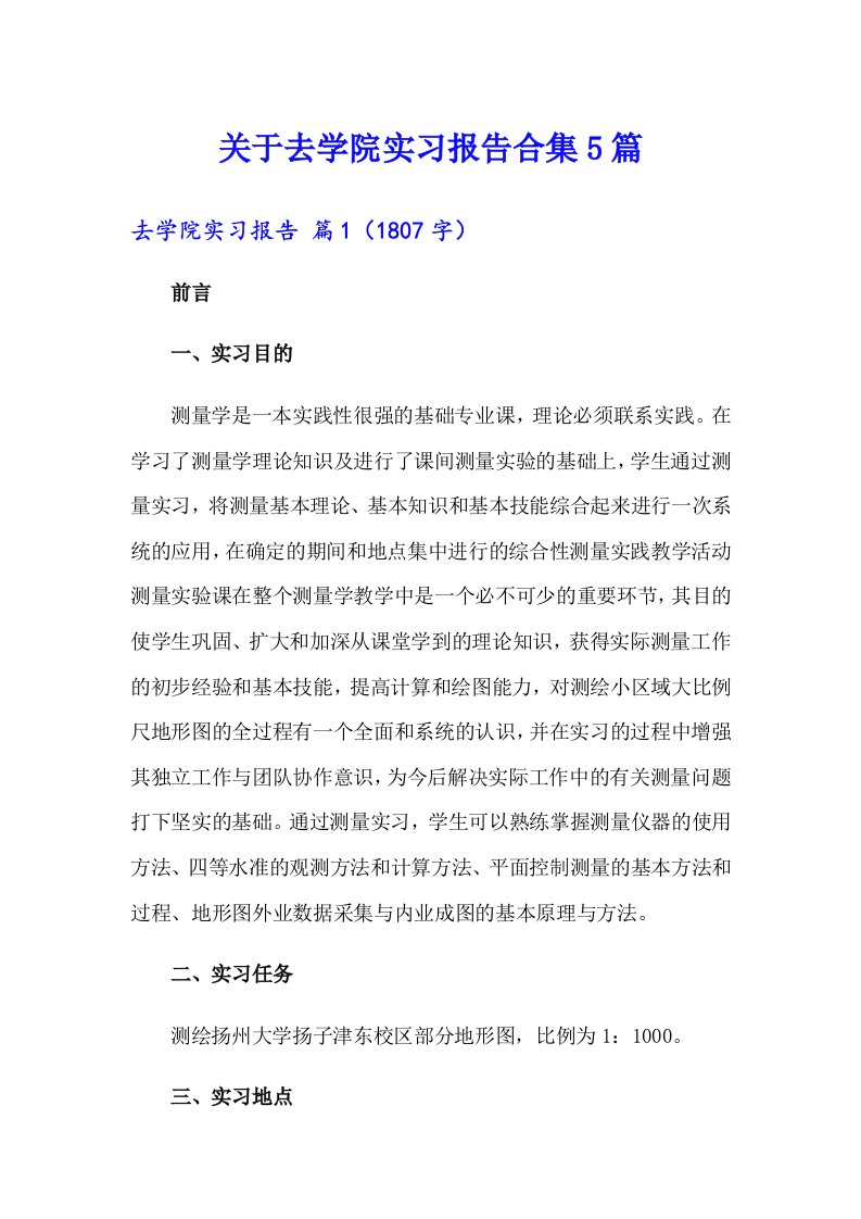 关于去学院实习报告合集5篇