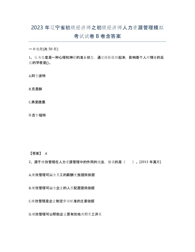 2023年辽宁省初级经济师之初级经济师人力资源管理模拟考试试卷B卷含答案