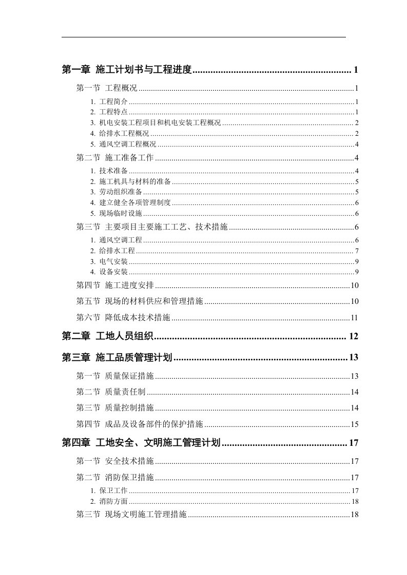 建筑资料-机电工程施工组织设计方案