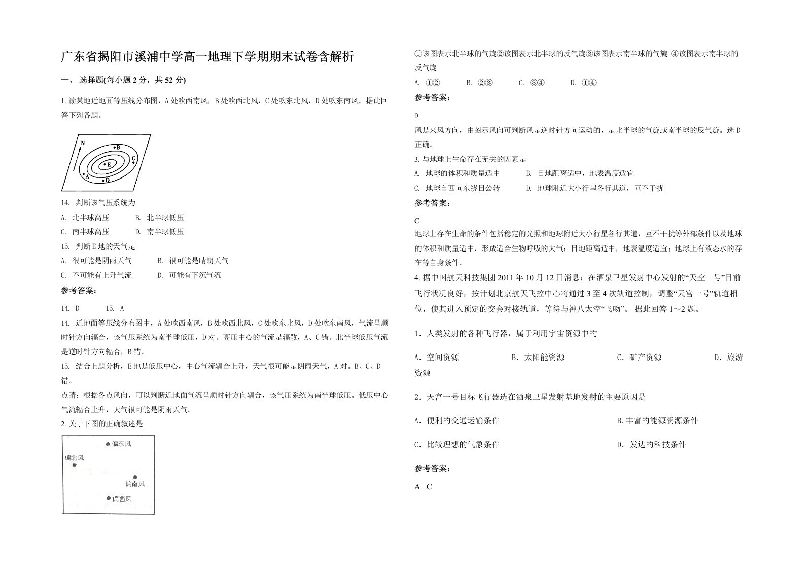 广东省揭阳市溪浦中学高一地理下学期期末试卷含解析