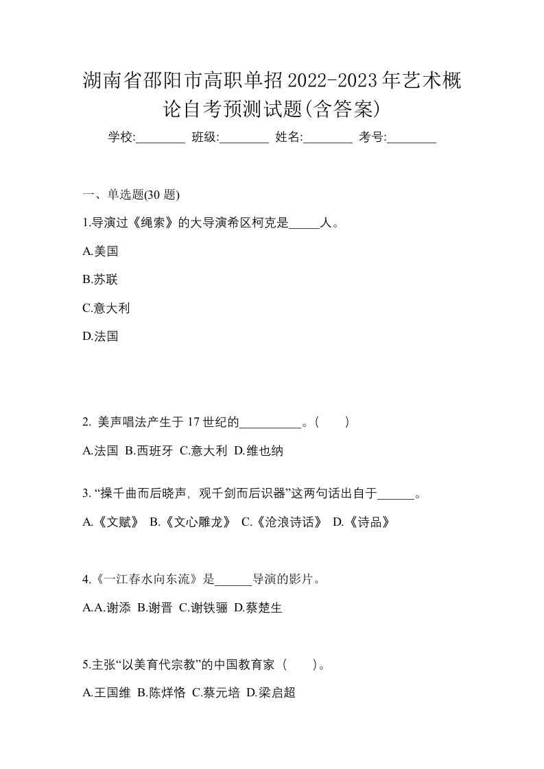 湖南省邵阳市高职单招2022-2023年艺术概论自考预测试题含答案