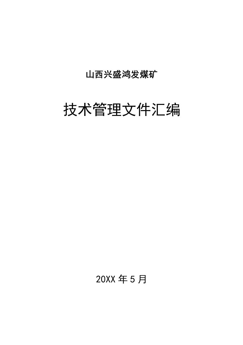 管理制度-山西兴盛鸿发煤矿采掘技术管理制度