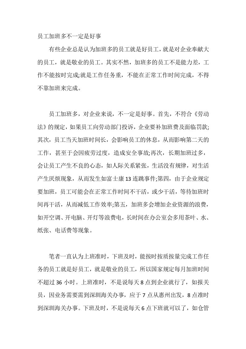 公司管理制度：员工加班多不一定是好事