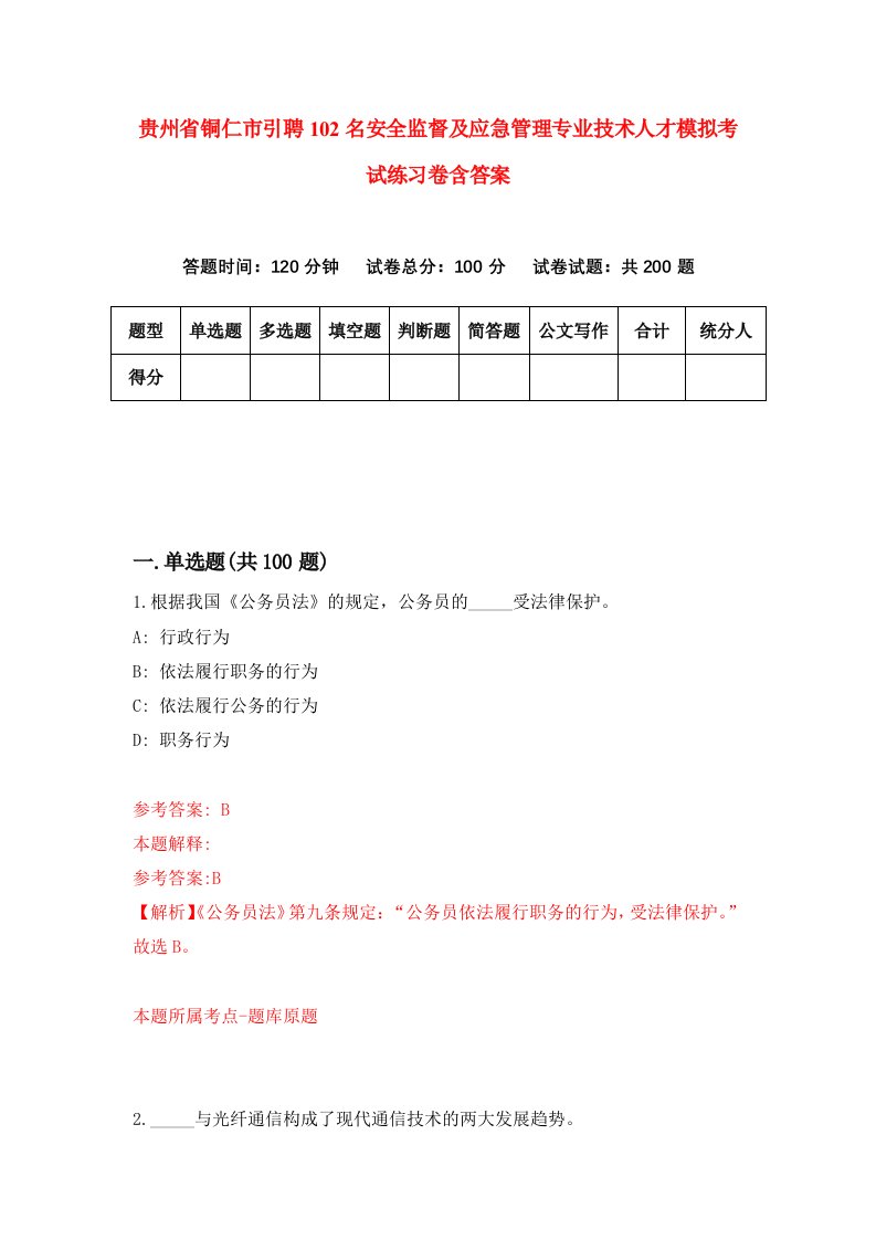 贵州省铜仁市引聘102名安全监督及应急管理专业技术人才模拟考试练习卷含答案6