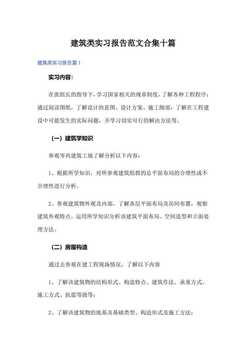 建筑类实习报告范文合集十篇