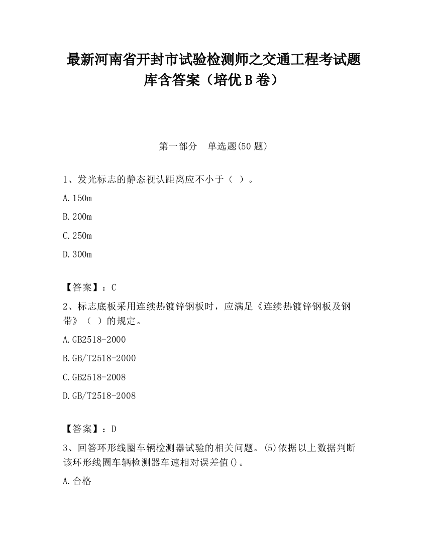 最新河南省开封市试验检测师之交通工程考试题库含答案（培优B卷）