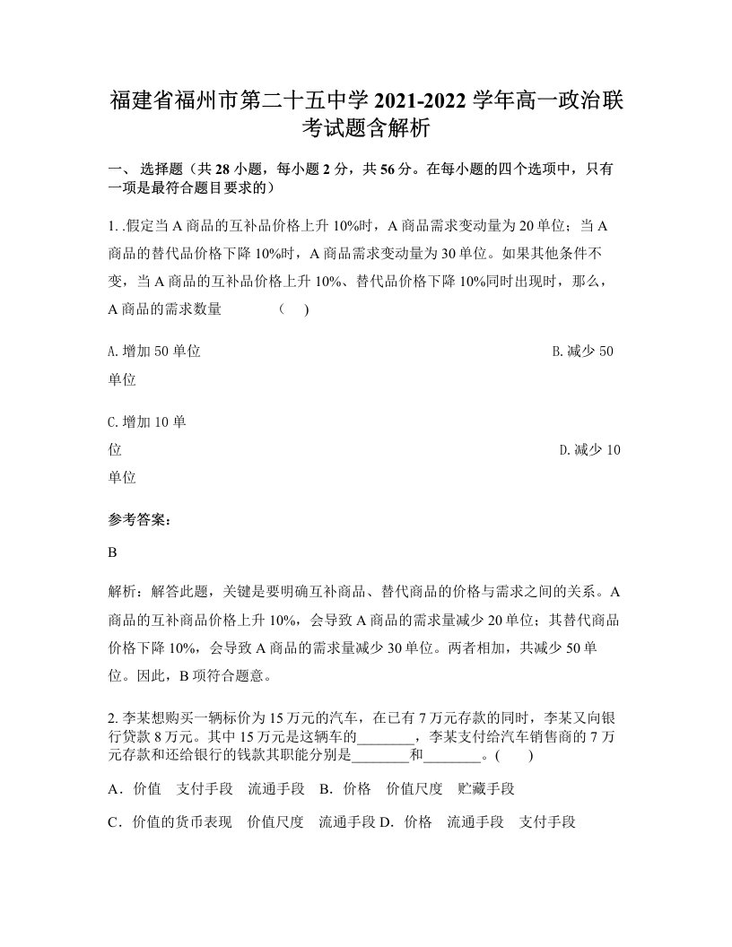 福建省福州市第二十五中学2021-2022学年高一政治联考试题含解析