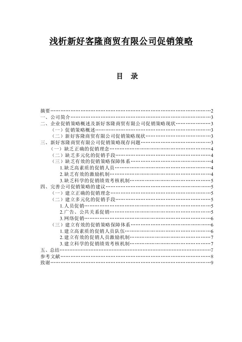 浅析新好客隆商贸有限公司促销策略