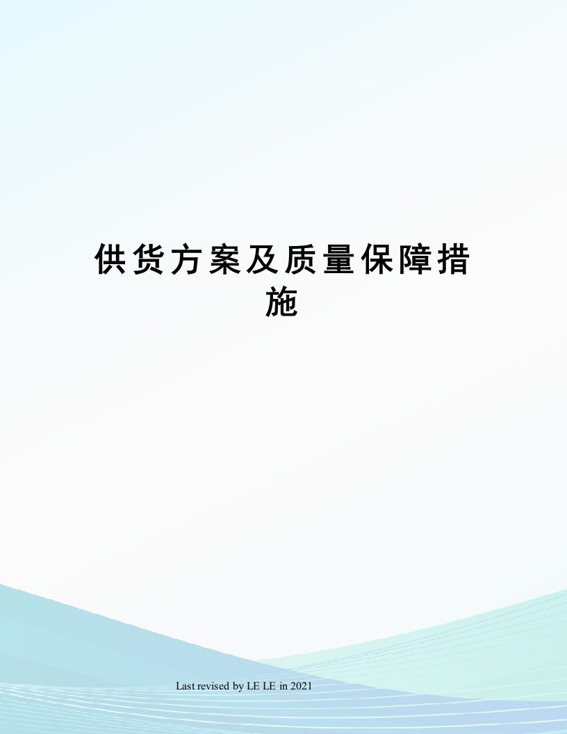 供货方案及质量保障措施