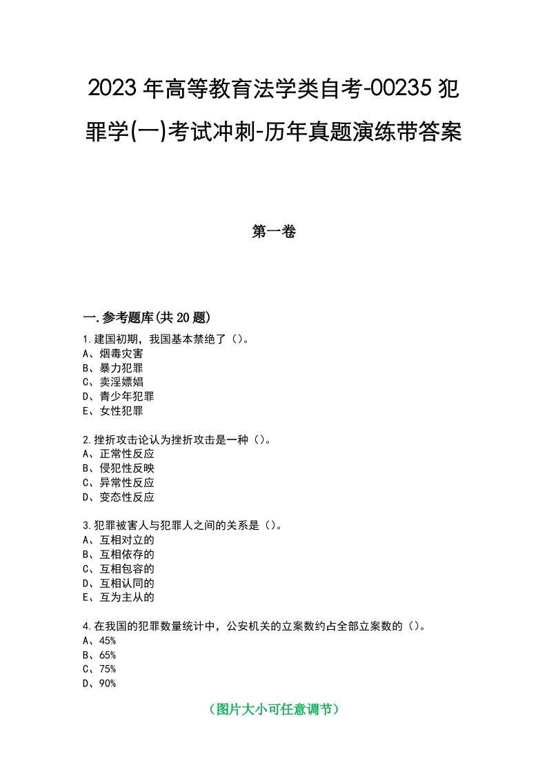 2023年高等教育法学类自考-00235犯罪学(一)考试冲刺-历年真题演练带答案