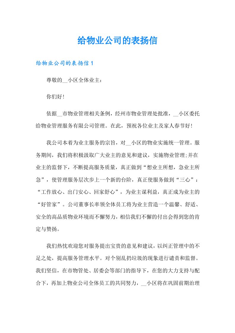 给物业公司的表扬信